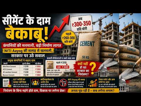 cement companies : सीमेंट के दाम बेकाबू: कंपनियों की मनमानी, NITI Aayog की सलाह से खलबली