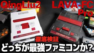 【徹底比較】どっちがファミコン最強機？LAVA-FC Pro VS Qing Liu FC2ガチ対決