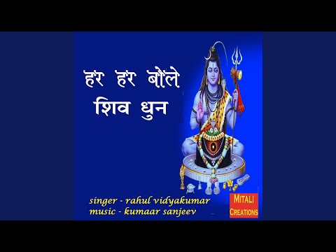 Rahul hara hara bole shiv dhun devtional song 