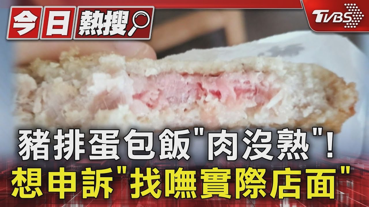 豬排蛋包飯「肉沒熟」!想申訴「找嘸實際店面」