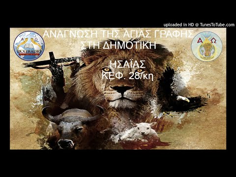 ΗΣΑΪΑΣ 28 ΗΣΑΪΑΣ 28
