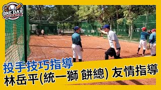 [分享]大餅指導小朋友投球的影片