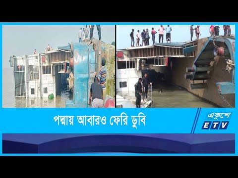পদ্মায় ডুবে গেছে  আমানত শাহ ফেরি