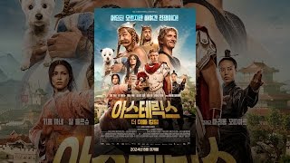 [아스테릭스: 더 미들 킹덤] 메인 예고편
