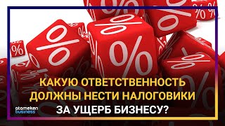 КАКАЯ ОТВЕТСТВЕННОСТЬ ДОЛЖНА БЫТЬ У НАЛОГОВИКОВ ЗА НЕЗАКОННЫЕ ПРОВЕРКИ?