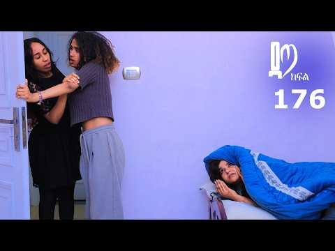 ዳጣ ክፍል 176