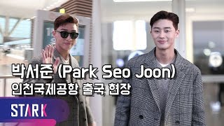 박서준 출국, 역시 '로코킹' 하트와 다정함에 심쿵 (Park Seo Joon,ICN INT' Airport Departure)