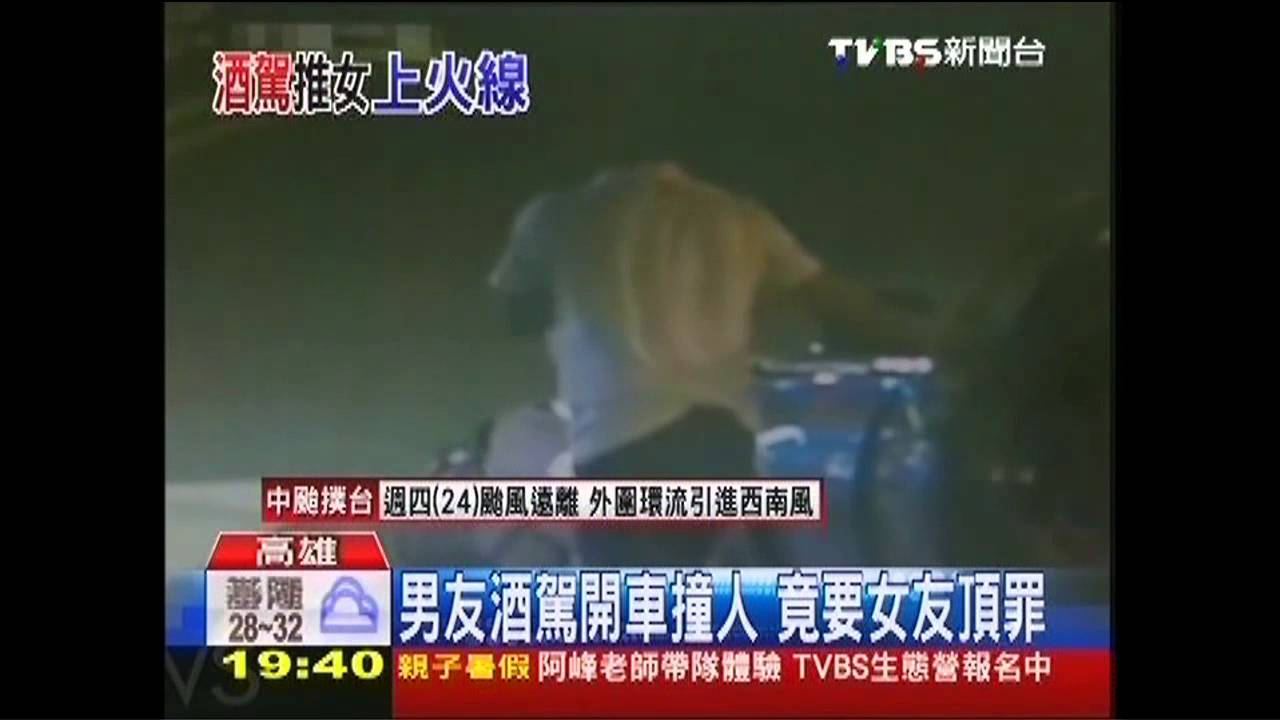 男友酒駕開車撞人 竟要女友頂罪