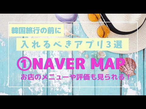 3 aplicativos que você deve instalar antes de viajar para a Coreia! ︎Aplicativo de mapa NAVERMAP / Coreia