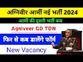 Agniveer Army New vacancy 2024 | Agniveer Army New vacancy kab aayega 2024