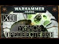 [Warhammer 40000 - 12] Некроны: Предвестники ужаса 