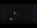 李榮浩 Ronghao Li - 耳朵 Ear (Official Music Video) 李榮浩 Ronghao Li - 耳朵 Ear (Official Music Video)