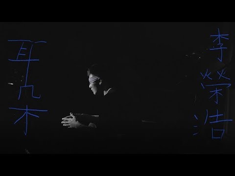 李榮浩 Ronghao Li - 耳朵 Ear (Official Music Video) thumnail