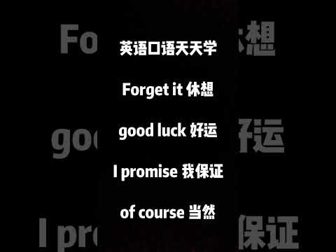 1062 #快影#英语 每日英语#英语