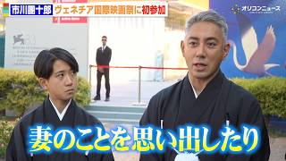 市川團十郎、妻・麻央さんとの“思い出の地”ベネチアで思いを馳せる「新婚旅行がイタリアだった」　『第83回ヴェネチア国際映画祭』レッドカーペット