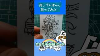 消しゴムハンコでキュアリリアン彫ってみた #消しゴムハンコ #eraserstamp #プリキュアシリーズ #わんだふるぷりきゅあ #キュアリリアン  #shorts