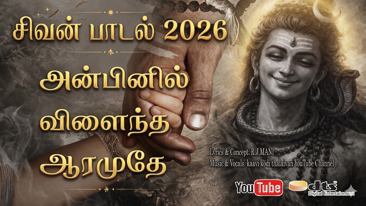 மனதை உருக்கும் சிவன் பக்தி பாடல் - அன்பினில் விளைந்த