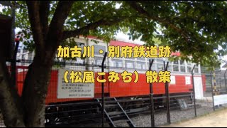 2021.08.01 加古川・別府鉄道跡地(松風こみち)散策