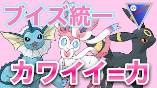 【ポケモンGO】世界一可愛いブイズ統一でスーパーリーグを楽しむ！