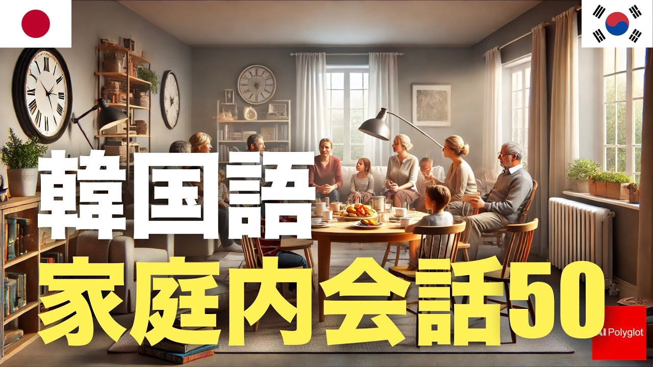 韓国語 家庭内会話50 - 基本 - 必須習得 episode artwork