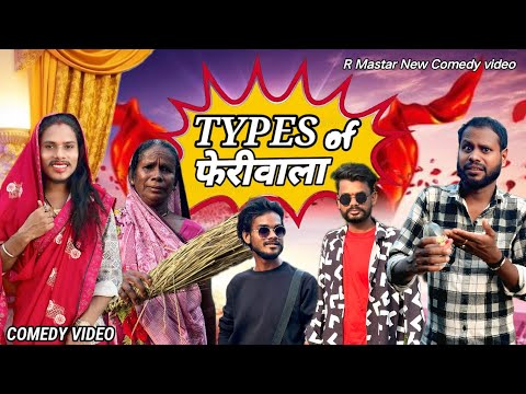 😬 ᴛyᴩᴇꜱ ᴏꜰ फेरीवाला 😉 ‼️cg comedy video ‼️ r master ! nilesh banjare ! Nitesh Comedin 
