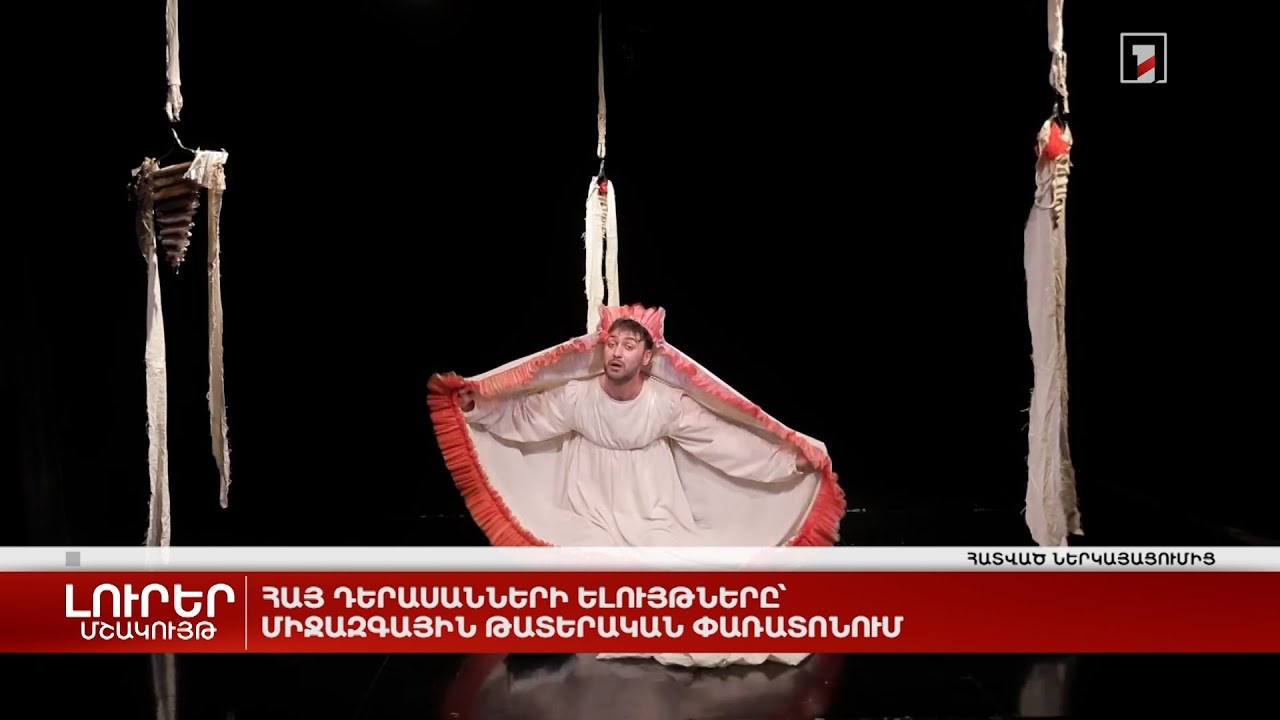 Հայ դերասանների ելույթները՝ միջազգային թատերական փառատոնում