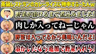 高級レストラン等で出てくるカレーライスに物申すふーたんw【不知火フレア/ホロライブ切り抜き】