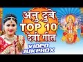 अनु दुबे देवी गीत Anu Dubey Top 10 Devi Geet Video Jukebox Bhojpuri Devi