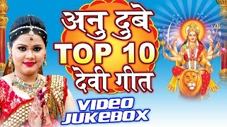 अनु दुबे देवी गीत - Anu Dubey Top -10 Devi Geet || Video Jukebox || Bhojpuri Devi Geet