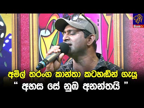 අමිල් තරංග කාන්තා කටහඬින් ගැයූ " අහස සේ නුඹ අනන්තයි " 😍