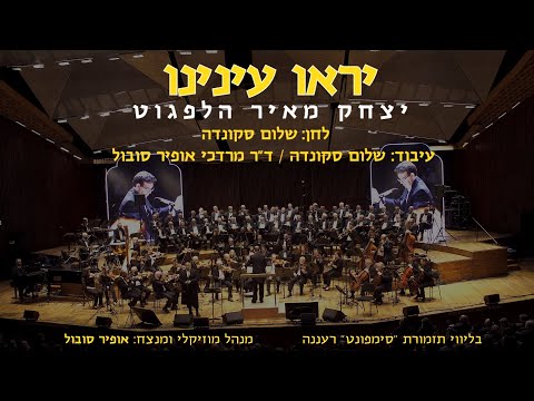 Yiru Eineinu - Yitzchak Meir Helfgot & Ofir Sobol / - יראו עינינו - יצחק מאיר הלפגוט ואופיר סובול