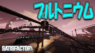 プルトニウム生産で原子力発電を増設しました！【Satisfactory】#45