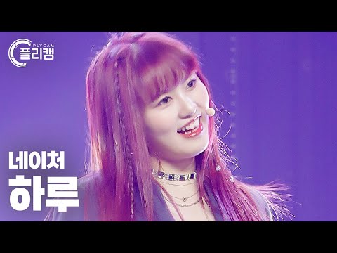[플리캠 4K] NATURE HARU 'LIMBO!(넘어와)' (네이처 하루 직캠) l Simply K-Pop CON-TOUR Ep.547