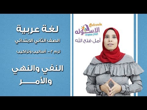 لغة عربية تانية ابتدائي 2019 | النفي والنهي والأمر | تيرم2 - أساليب وتراكيب | الاسكوله