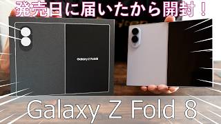 『ガジェット紹介』なんと発売日に届いた！Galaxy Z Fold 8を開封！ほぼレビューしてません。興奮して開封している28歳男性を見守ってください。