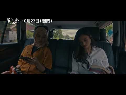 《吊鬼祭》預告片：官方預告