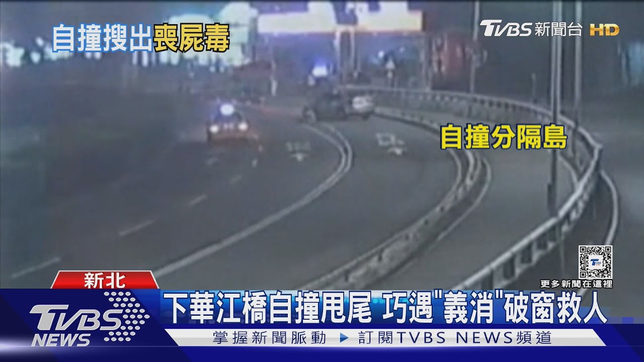 下華江橋自撞甩尾　巧遇「義消」破窗救人