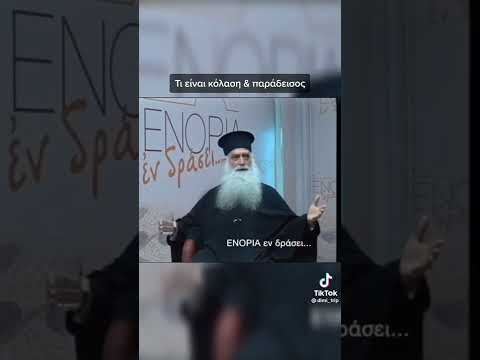 Τι είναι κόλαση και τι είναι Παράδεισος - Μητροπολίτης Σισανίου και Σιατίστης Παύλος