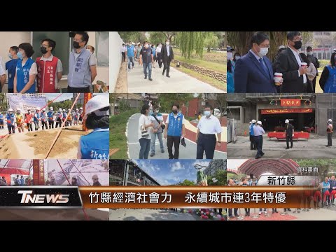 竹縣經濟社會力 永續城市連3年特優│T-NEWS聯播網