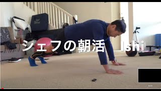 シェフの朝活　【アスリート食堂】