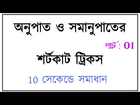 Ratio and Proportion (অনুপাত ও সমানুপাত)easy tricks= lecture: 1  for ssc, Chsl, Railway,Primary tet| Video