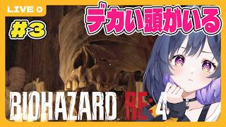 #3【BIOHAZARD RE:4】本当の地獄は謎解きでなのだ、、、配信
