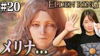 #20【ELDEN RING】さようなら…メリナ…！【生配信】