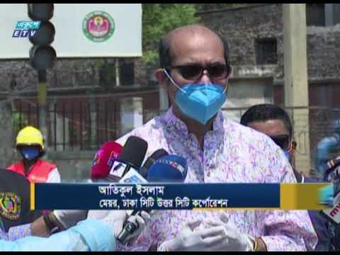 করোনার পাশাপাশি ডেঙ্গুর বিস্তার রোধেও কাজ করেছে ঢাকা উত্তর সিটি করপোরেশন | ETV News