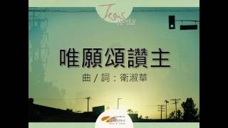 『唯願頌讚主』 團契遊樂園10 耶穌,我深愛你(基督教詩歌)