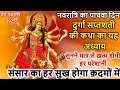 Navratri Path Day 5 Durga Saptashati Path नवरात्रि के पांचवे दि�