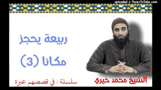 صورة ربيعة يحجز مكانا | الشيخ محمد خيرى سلسلة فى قصصهم عبرة (3)