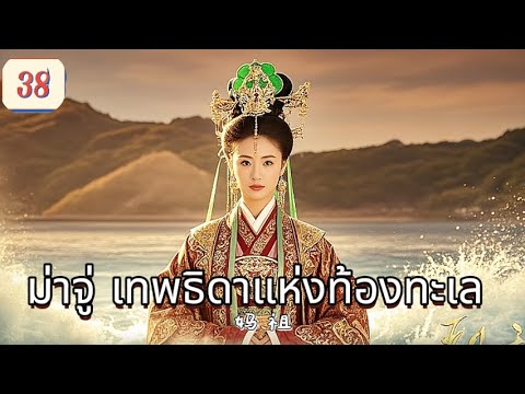 ม่าจู่ เทพธิดาแห่งท้องทะเล  EP38 | เสียงพากย์ไทย |พลังแห่งศรัทธา！