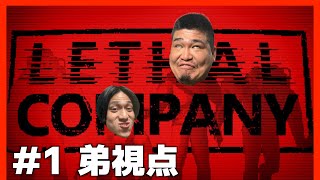 【Lethal Company】弟視点　二人で高収入アルバイト！！