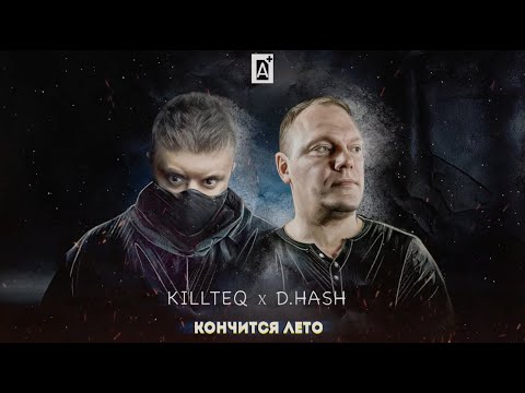 KILLTEQ x D.HASH - Кончится лето